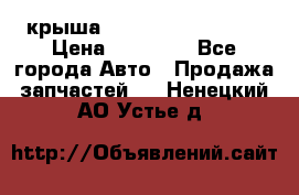 крыша Hyundai Solaris HB › Цена ­ 24 000 - Все города Авто » Продажа запчастей   . Ненецкий АО,Устье д.